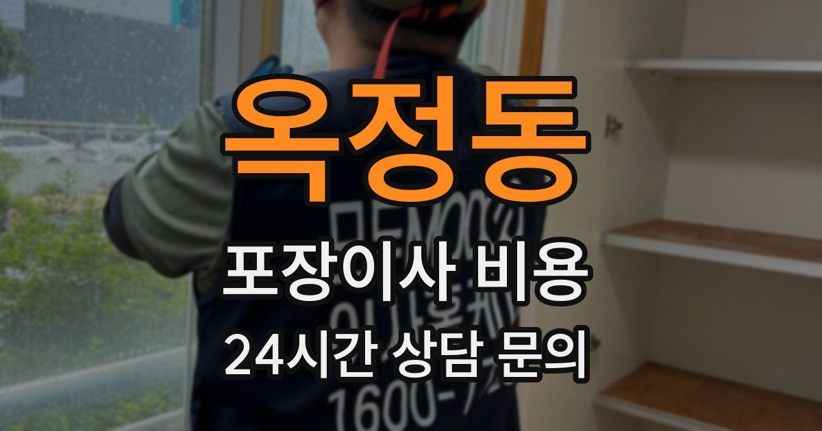 옥정동 포장이사 비용