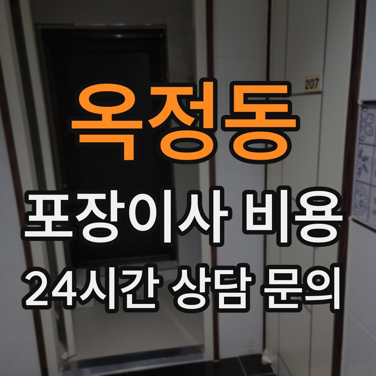 옥정동 포장이사 비용