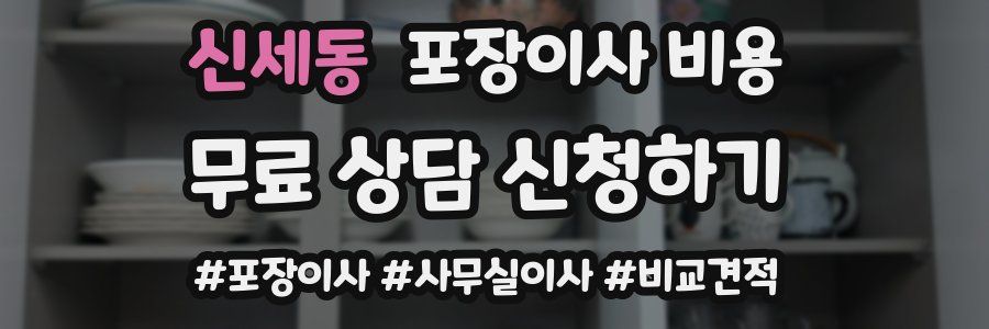 신세동 포장이사 비용