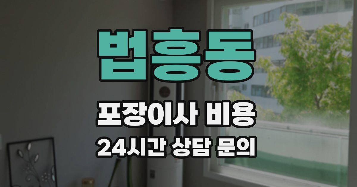 법흥동 포장이사 비용