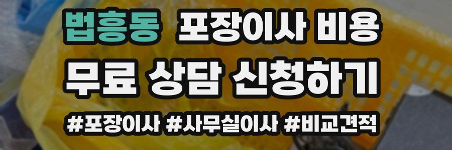 법흥동 포장이사 비용