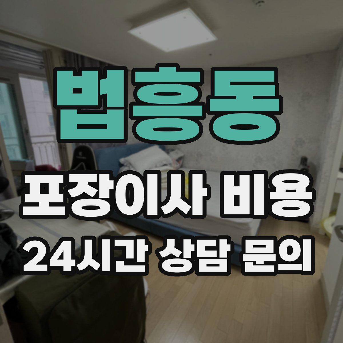 법흥동 포장이사 비용