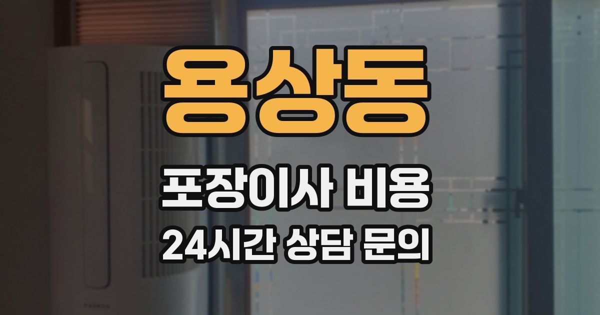 용상동 포장이사 비용
