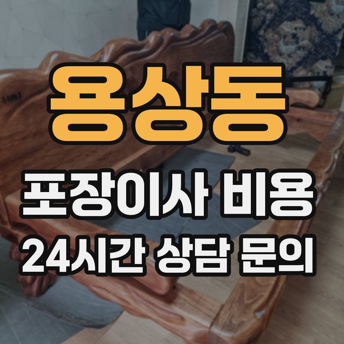 용상동 포장이사 비용