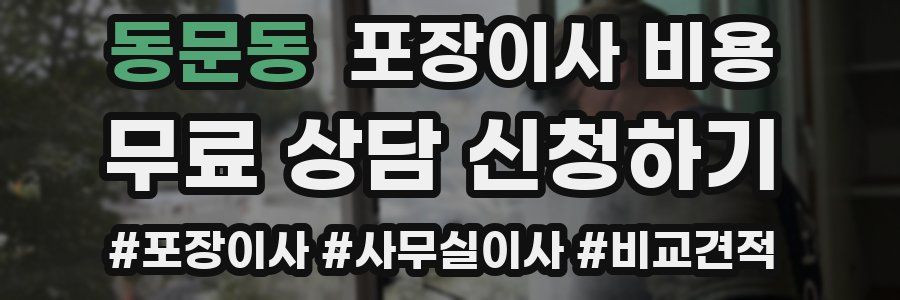 동문동 포장이사 비용