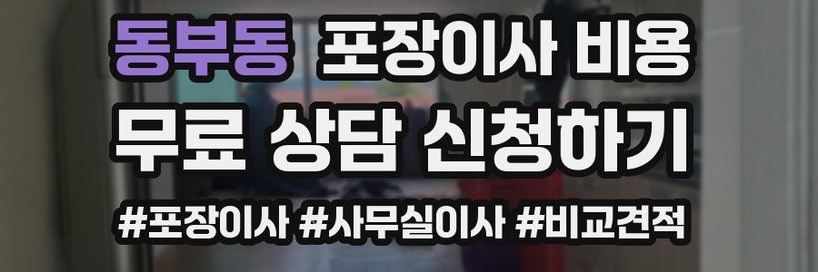 동부동 포장이사 비용