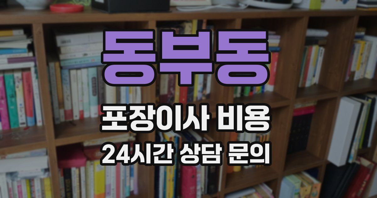 동부동 포장이사 비용