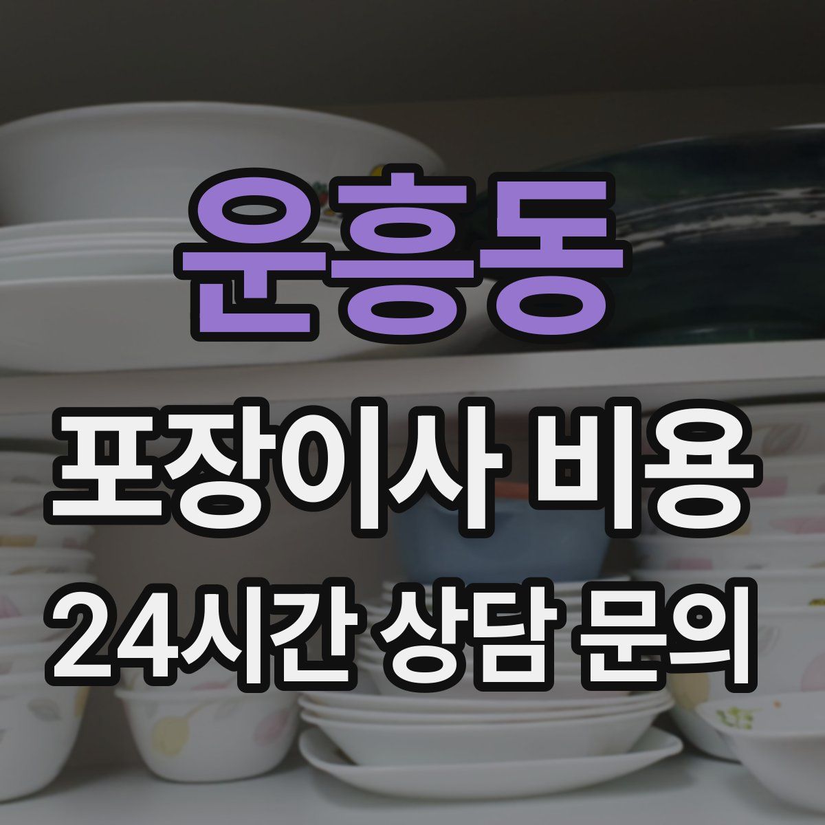 운흥동 포장이사 비용