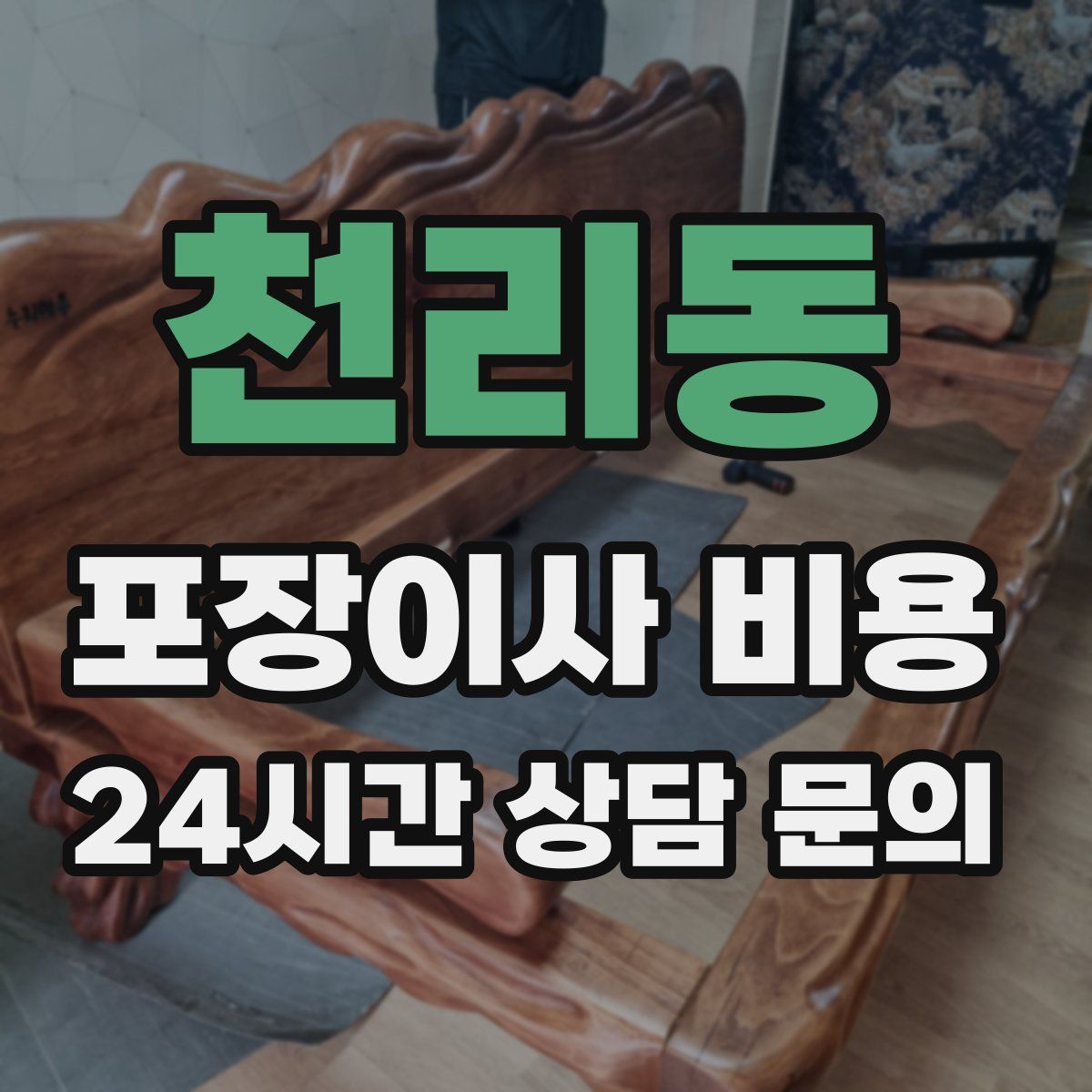 천리동 포장이사 비용