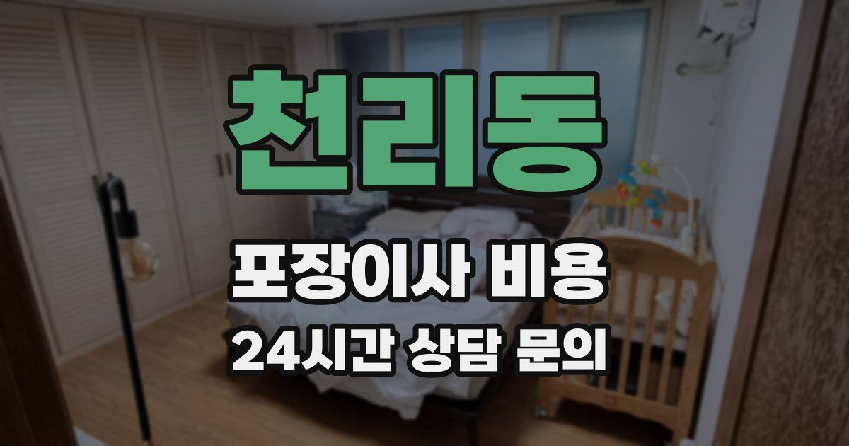 천리동 포장이사 비용