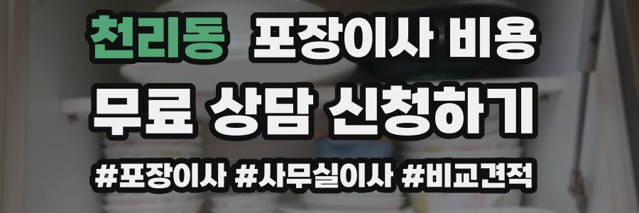 천리동 포장이사 비용