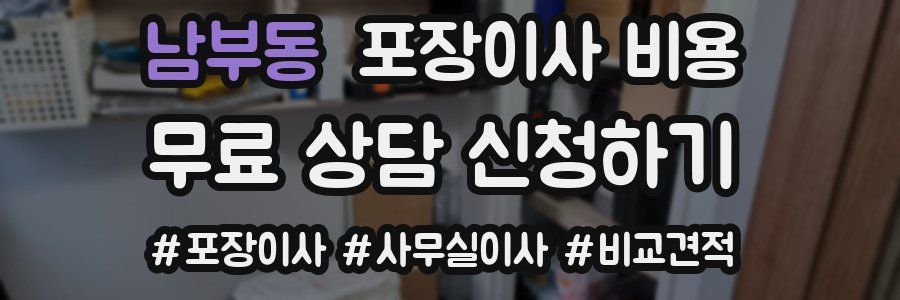 남부동 포장이사 비용