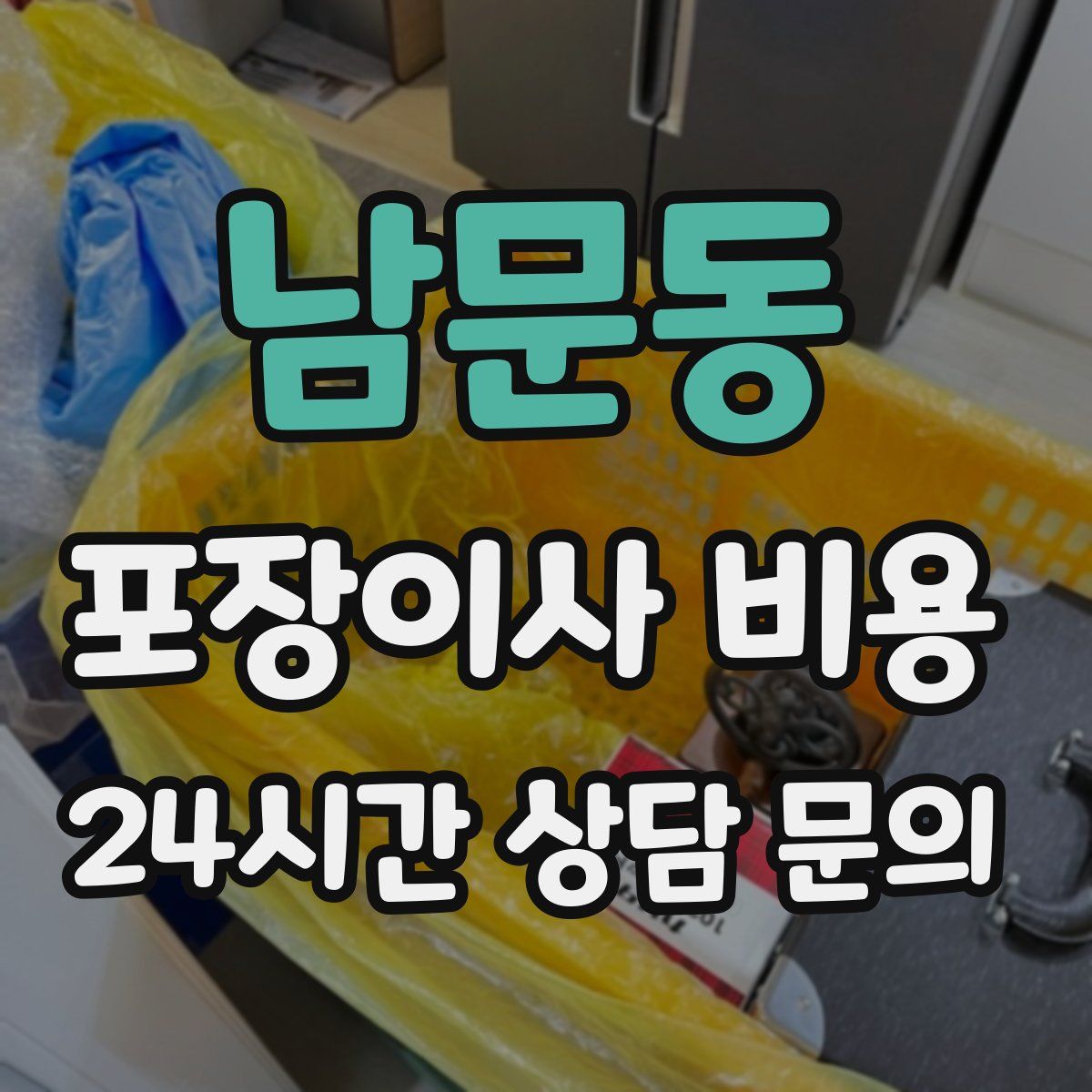 남문동 포장이사 비용