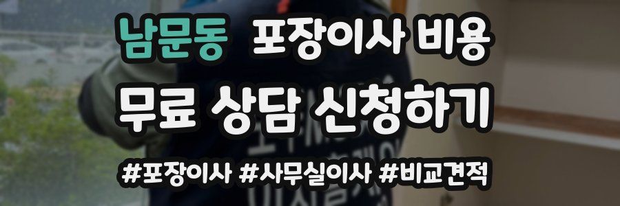 남문동 포장이사 비용