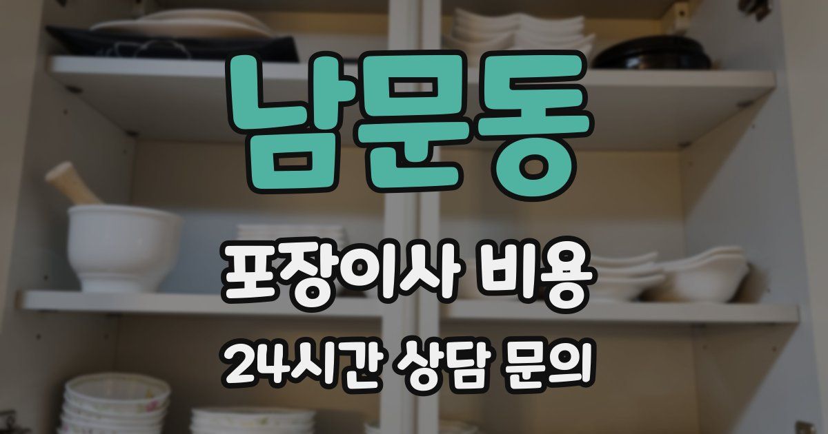 남문동 포장이사 비용