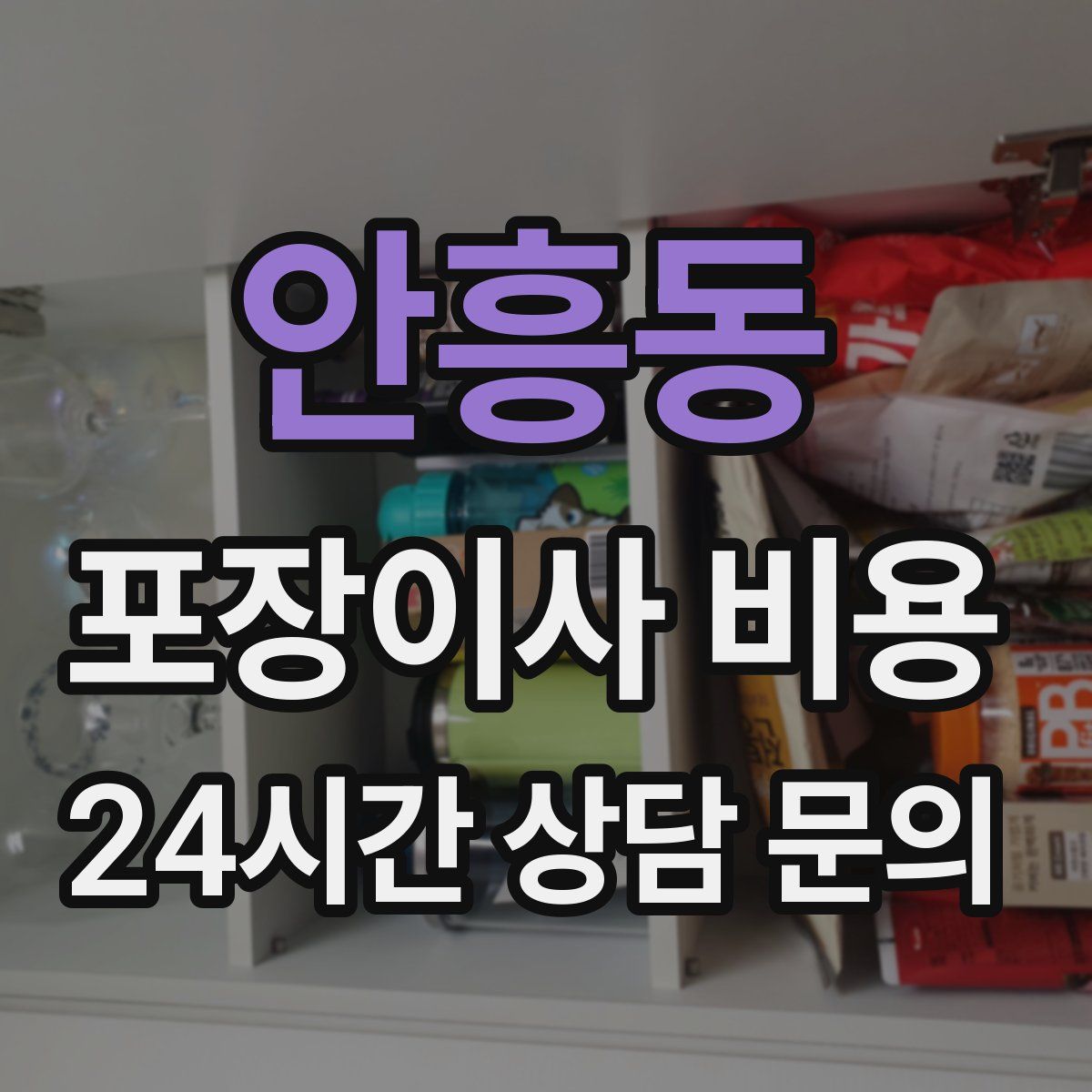 안흥동 포장이사 비용