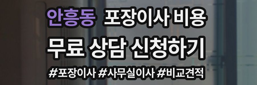 안흥동 포장이사 비용