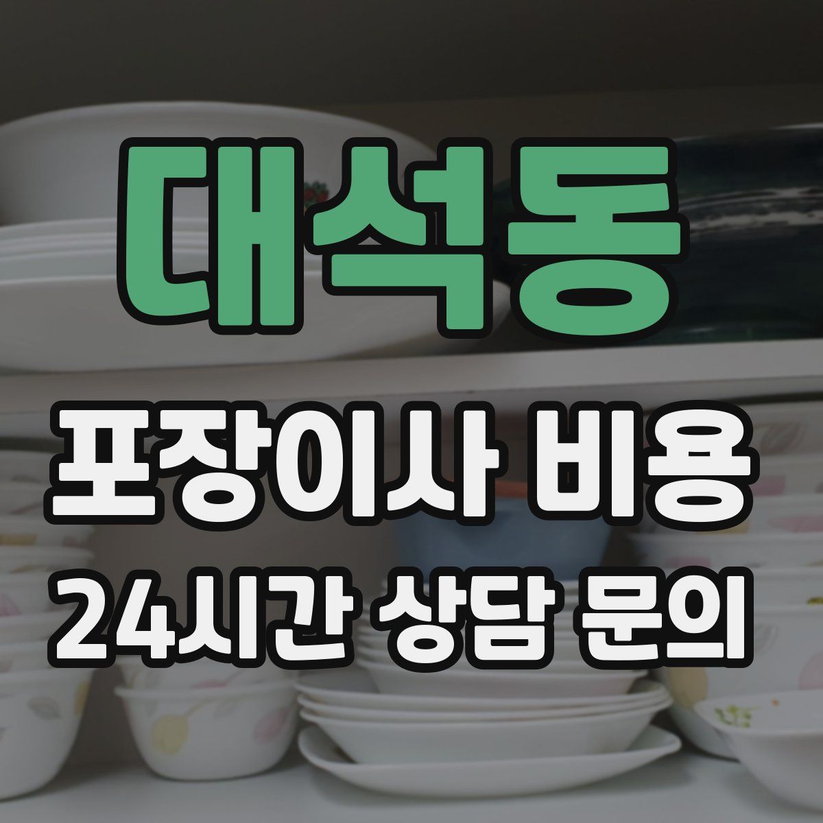 대석동 포장이사 비용
