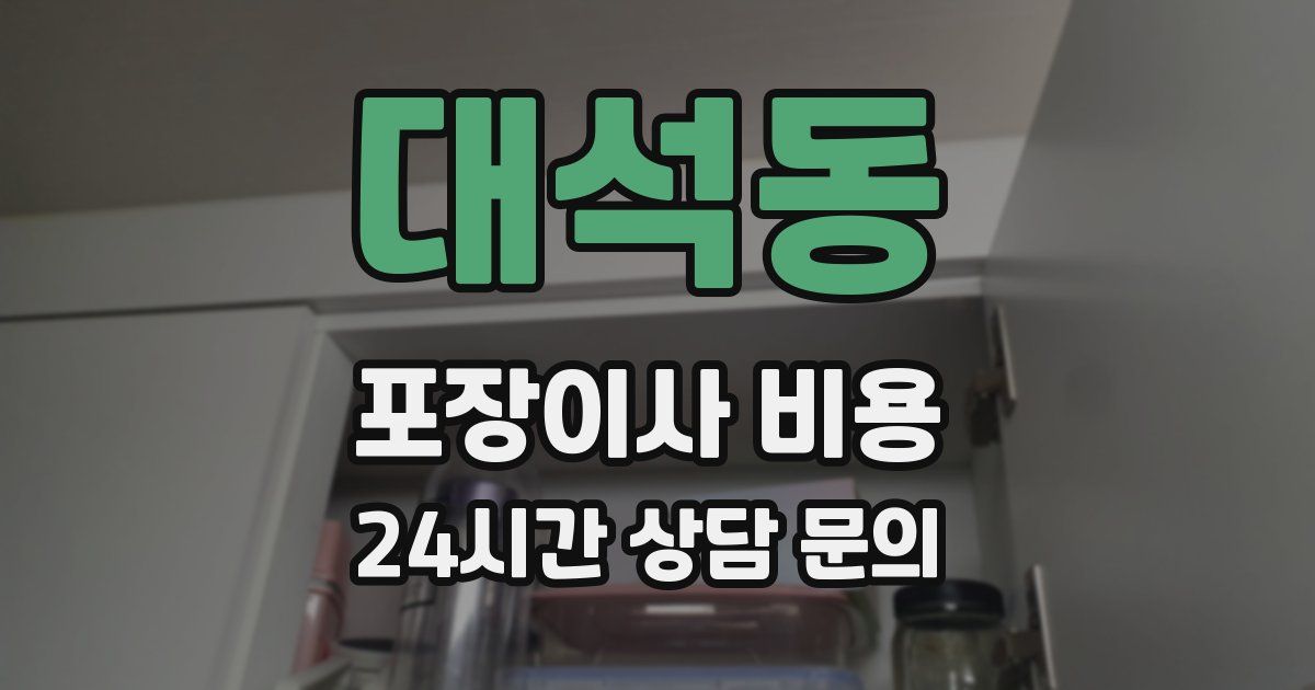 대석동 포장이사 비용