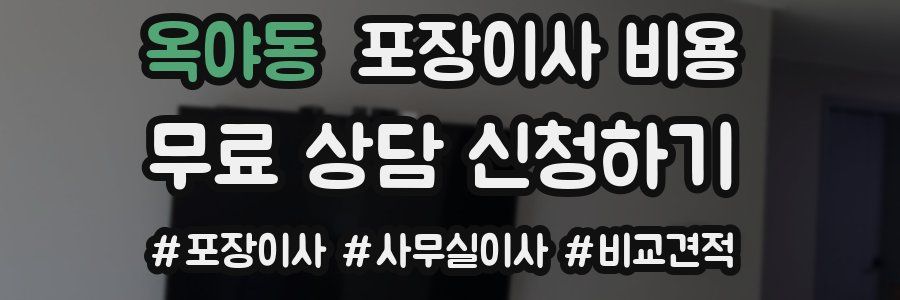 옥야동 포장이사 비용