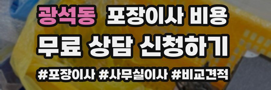 광석동 포장이사 비용