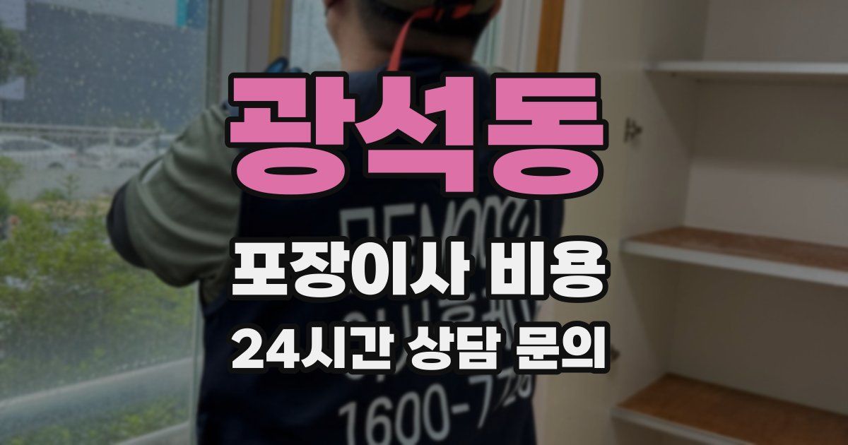 광석동 포장이사 비용