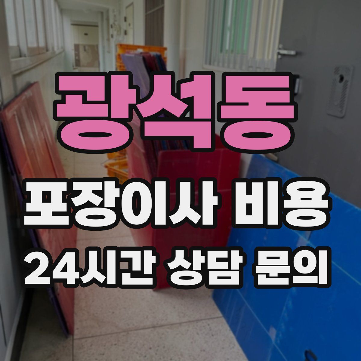 광석동 포장이사 비용