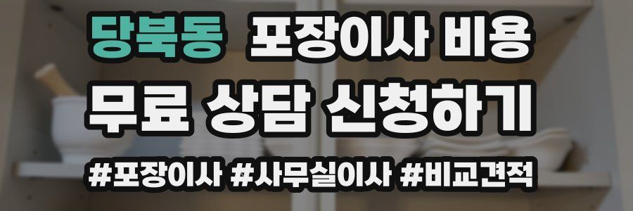 당북동 포장이사 비용