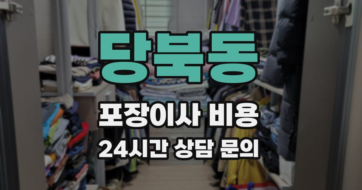 당북동 포장이사 비용