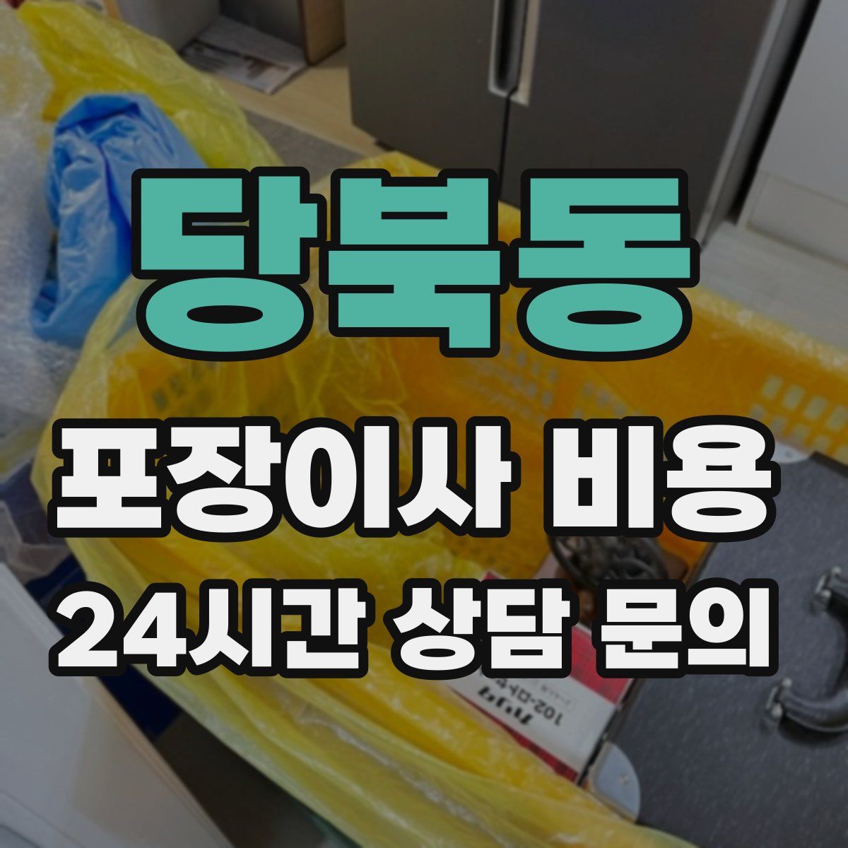 당북동 포장이사 비용