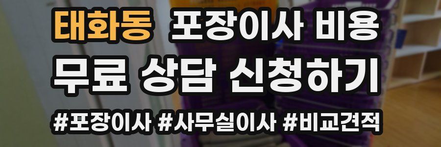 태화동 포장이사 비용