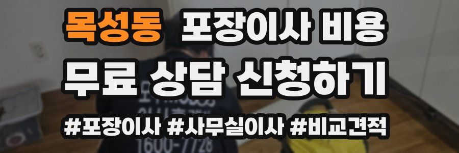 목성동 포장이사 비용