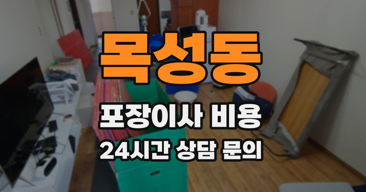 목성동 포장이사 비용