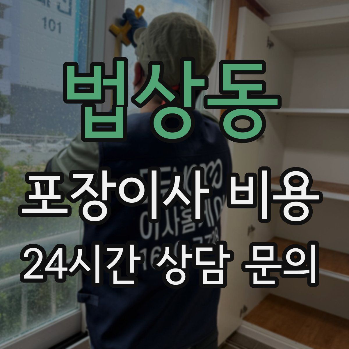 법상동 포장이사 비용