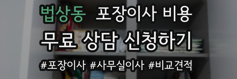 법상동 포장이사 비용