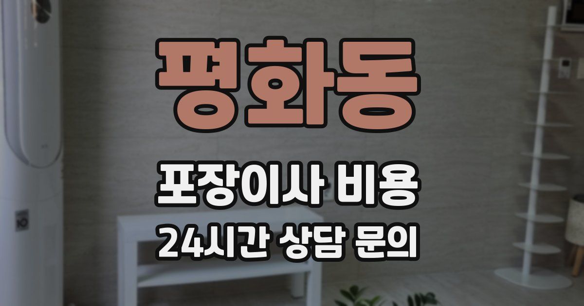 평화동 포장이사 비용