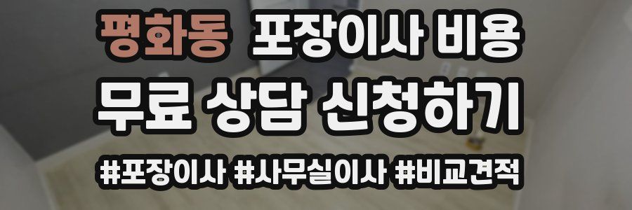 평화동 포장이사 비용