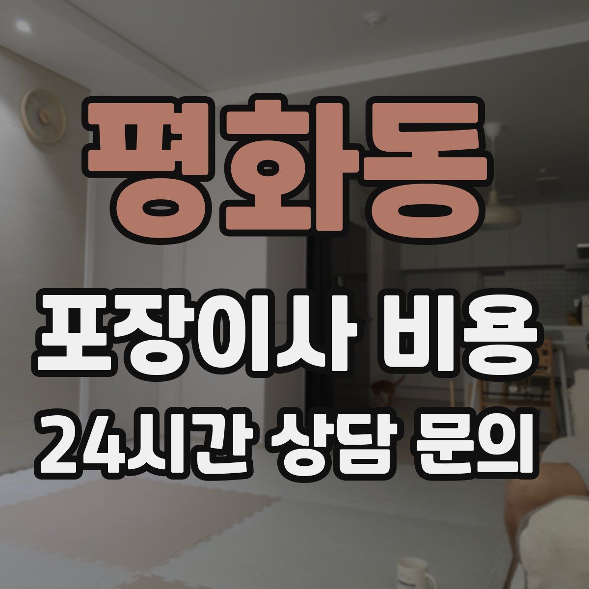 평화동 포장이사 비용