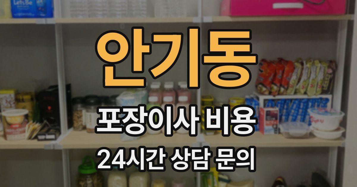 안기동 포장이사 비용