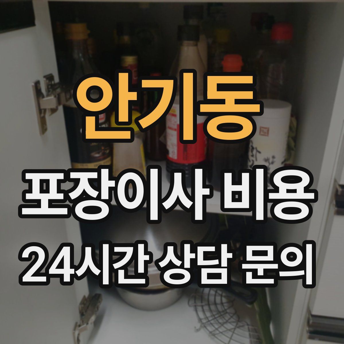 안기동 포장이사 비용