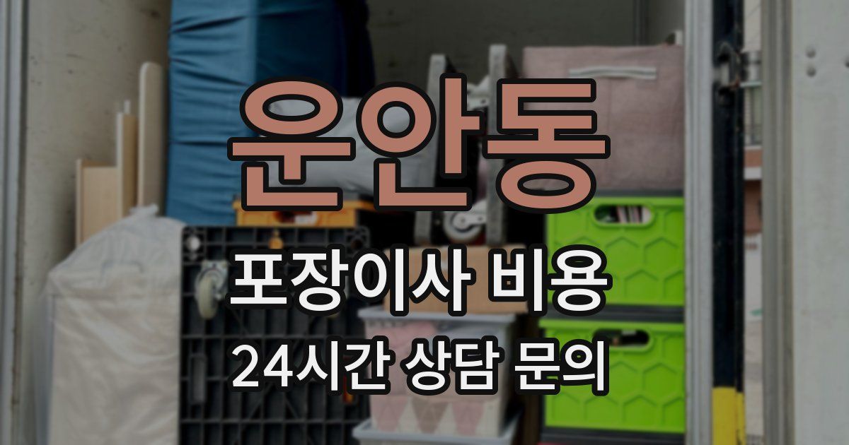 운안동 포장이사 비용