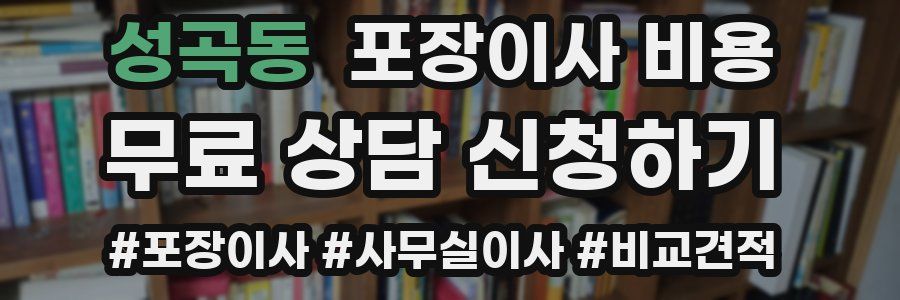 성곡동 포장이사 비용