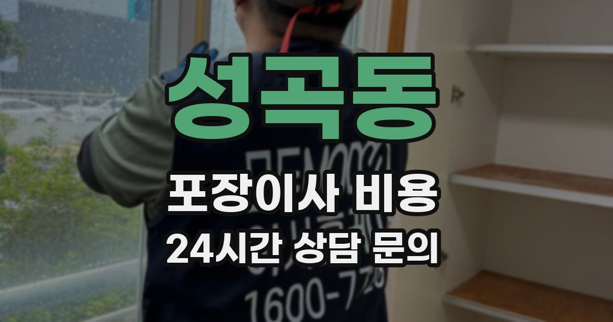 성곡동 포장이사 비용