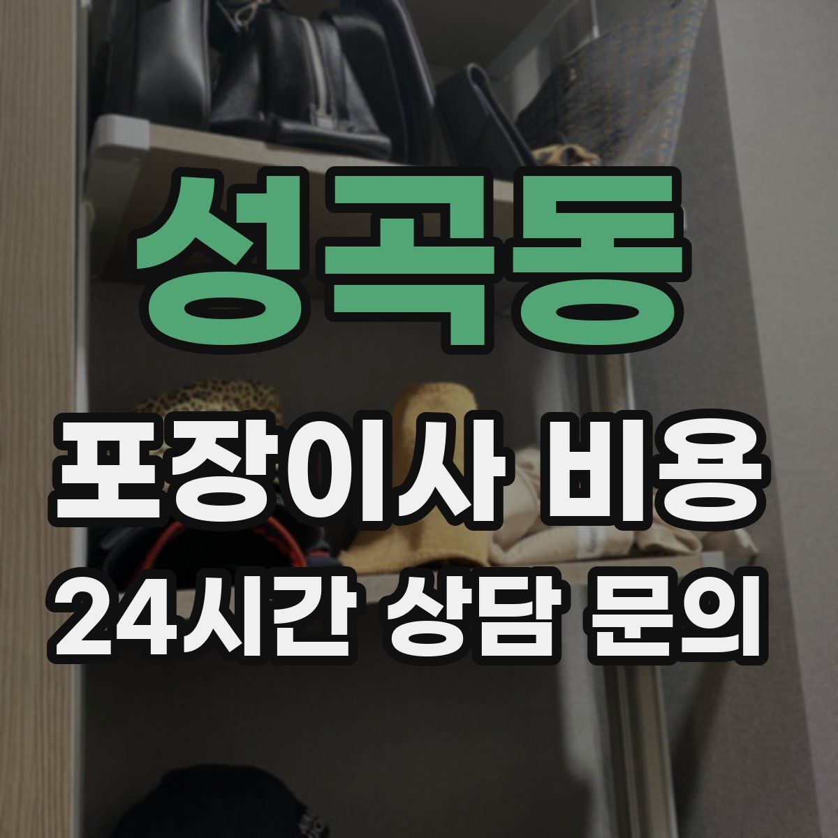 성곡동 포장이사 비용