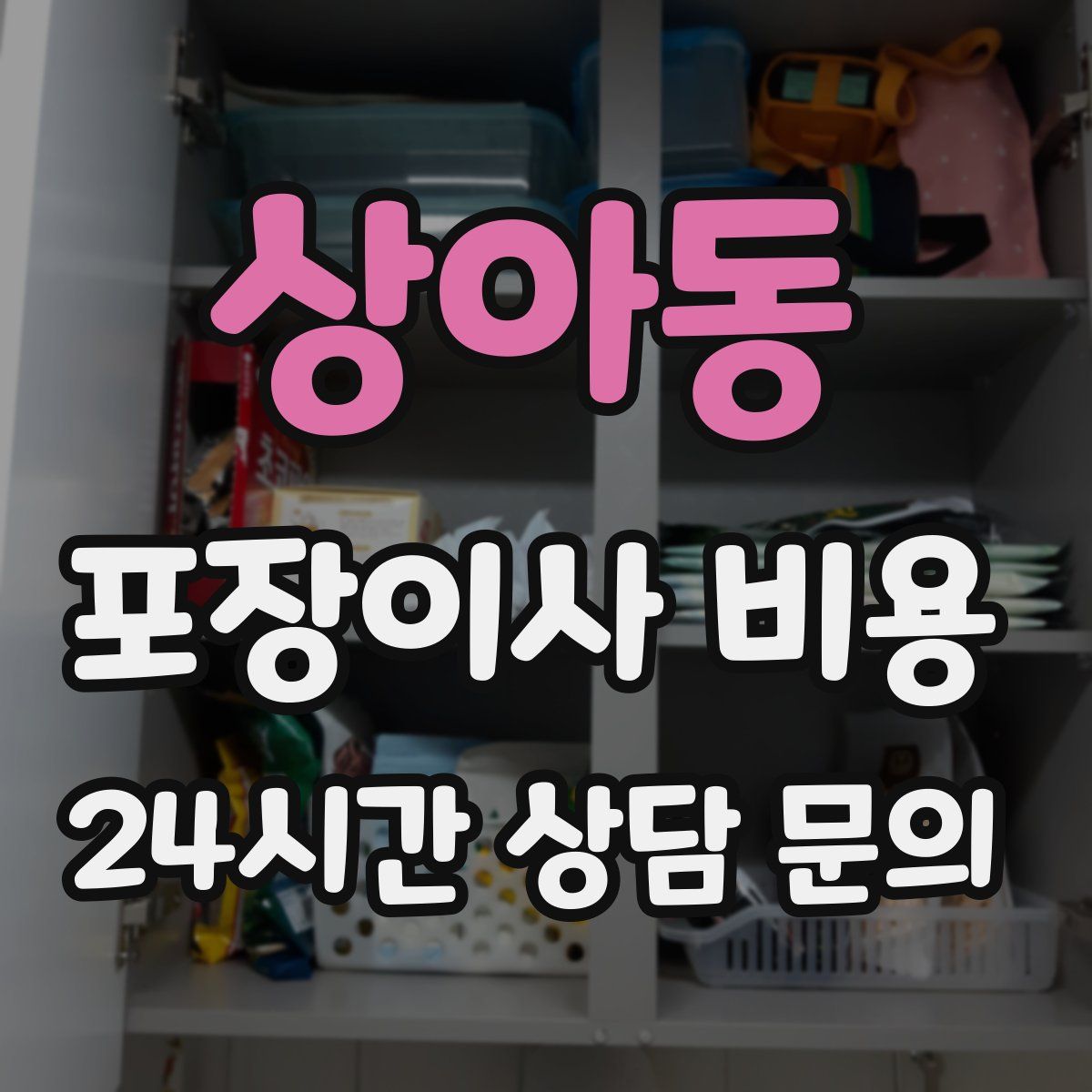 상아동 포장이사 비용