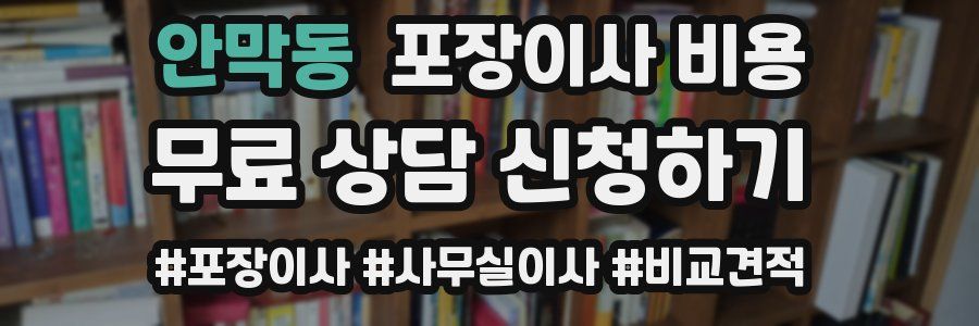 안막동 포장이사 비용