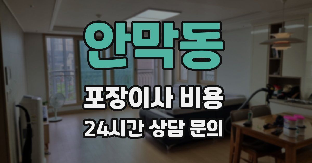 안막동 포장이사 비용