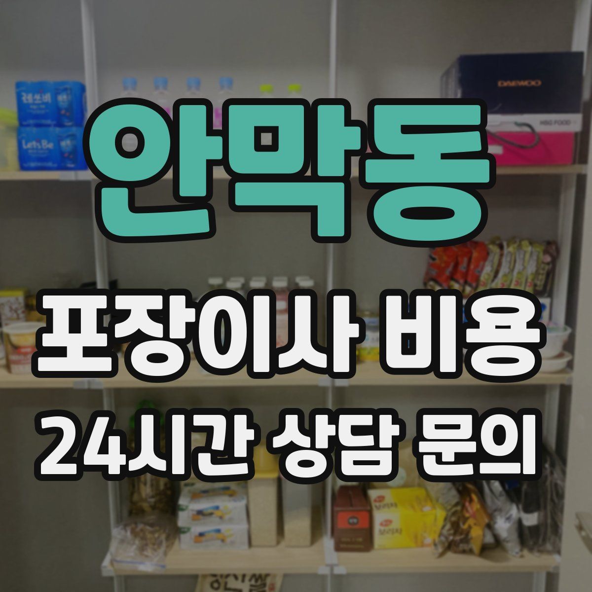 안막동 포장이사 비용