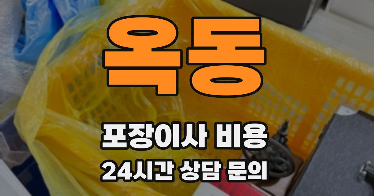 옥동 포장이사 비용
