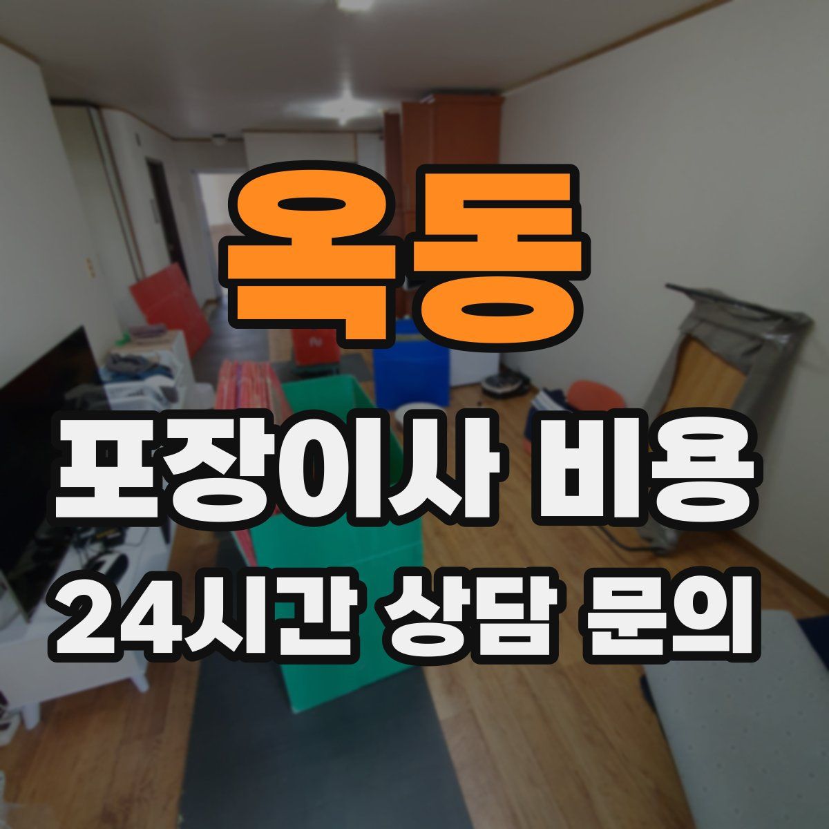 옥동 포장이사 비용